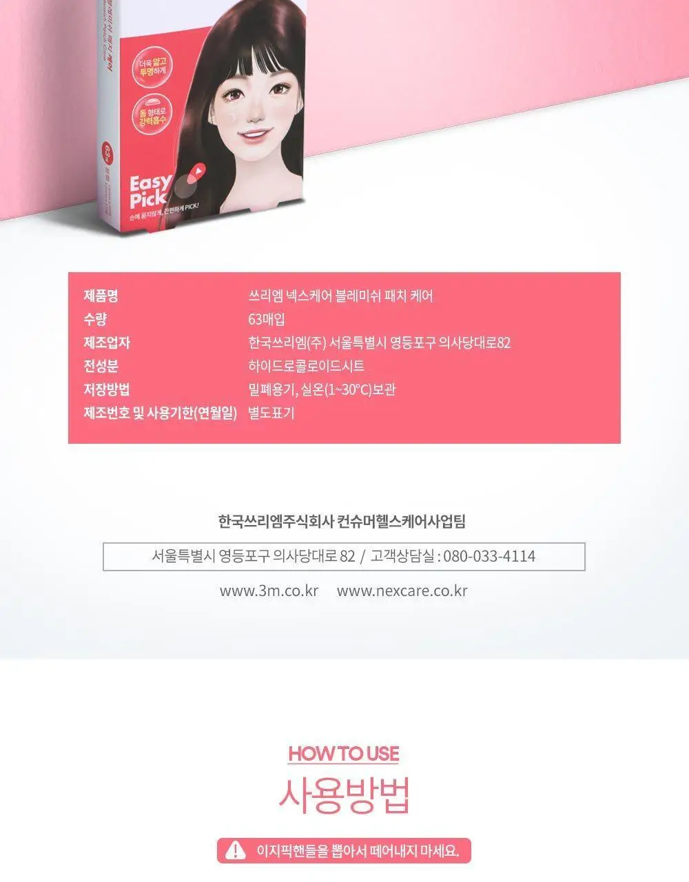 [온라인한정기획] 3M 넥스케어 블레미쉬 패치 케어 (63매x3팩) 상세페이지 29